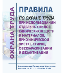 Правила по охране труда при использовании отдельных видов химических веществ и материалов, при химической чистке, стирке, обеззараживании и дезактивации. Утверждены Приказом Минтруда России от 27.11.2020 № 834н