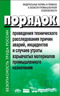 Порядок проведения технического расследования причин аварий, инцидентов и случаев утраты взрывчатых материалов промышленного назначения, утв. Приказом Ростехнадзора от 08.12.2020 №503. В редации Приказа Федеральной службы по экологическому, технологическому и атомному надзору от 14.04.2022 №126