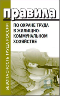 ПРАВИЛА ПО ОХРАНЕ ТРУДА В ЖИЛИЩНО-КОММУНАЛЬНОМ ХОЗЯЙСТВЕ
