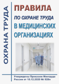 Правила по охране труда в медицинских организациях. Утверждены Приказом Минтруда России от 18.12.2020 № 928н