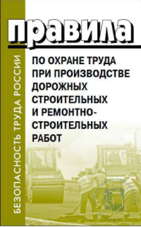 Правила по охране труда при производстве дорожных строительных и ремонтно-строительных работ утверждены приказом Министерства труда и социальной защиты Российской Федерации № 882н от 11.12.2020.