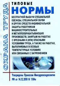 Типовые нормы бесплатной выдачи специальной одежды, специальной обуви и других средств индивидуальной защиты работникам машиностроительных и металлообрабатывающих производств, занятым на работах с вредными и (или) опасными условиями труда, а также на работах, выполняемых в особых температурных условиях или связанных с загрязнением.