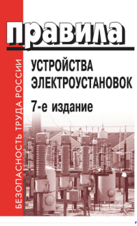ПРАВИЛА УСТРОЙСТВА ЭЛЕКТРОУСТАНОВОК. 7-Е ИЗДАНИЕ. РАЗДЕЛ 2. ГЛАВЫ 2.4, 2.5