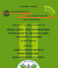 Виды защит, обеспечивающие безопасность эксплуатации электроустановок (в трех частях). Часть 2. Защита при косвенном прикосновении. Дополнительная защита