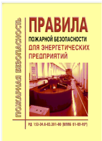 Правила пожарной безопасности для энергетических предприятий.