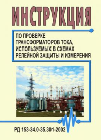 РД 153-34.0-35.301-2002 (СО 34.35.301-2002) Инструкция по проверке трансформаторов тока, используемых в схемах релейной защиты и измерения. Утв. И введена в действие Департаментом научно-технической политики и развития РАО «ЕЭС России» 06.06.2002