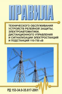 РД 153-34.0-35.617-2001 (СО 34.35.617-2001). Правила технического обслуживания устройств релейной защиты, электроавтоматики, дистанционного управления и сигнализации электростанций и подстанций 110-750 кВ. Утвержден и введен в действие РАО «ЕЭС России», 20.01.2001 г. в редакции Изменения N 1, утв. РАО «ЕЭС России» 29.06.2001, Измен