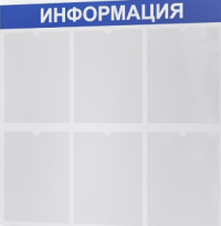 Стенд «Информация» 750х740мм. 6 карманов. 3мм пластик+уф. печать 