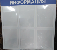 Стенд «Информация» 750х740мм. 6 карманов. 3мм пластик+уф. печать 