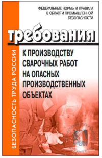 ФНиП в области промышленной безопасности «Требования к производству сварочных работ на опасных производственных объектах». Утверждены Приказом Ростехнадзора от 11.12.2020 № 519. В редакции Приказа Федеральной службы по экологическому, технологическому и атомному надзору от 03.02.2023 № 44