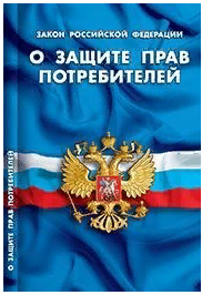 Закон РФ «О защите прав потребителей»