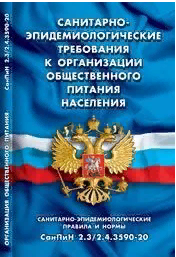 Санитарно-эпидемиологические требования к организации общественного питания населения (Санитарно-эпидемиологические правила и нормы СанПиН 2.3/2.4.3590-20)