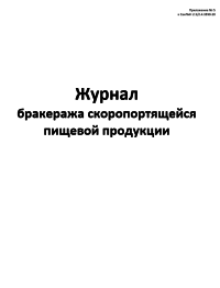 Журнал бракеража скоропортящейся пищевой продукции
