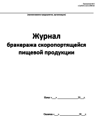 Журнал бракеража скоропортящейся пищевой продукции