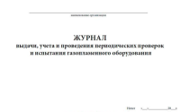 Журнал учета выдачи, проведения проверок и испытания газопламенного оборудования 