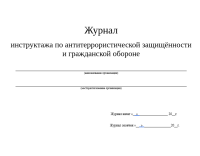 Журнал  инструктажа по антитеррористической защищённости  и гражданской обороне