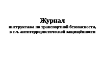 Журнал инструктажа по транспортной безопасности, в т.ч. антитеррористической защищённости