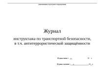 Журнал инструктажа по транспортной безопасности, в т.ч. антитеррористической защищённости