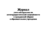 Журнал учета инструктажа по  антитеррористической защищённости  и гражданской обороне  в образовательном учреждении