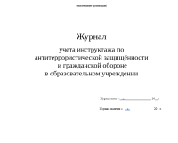 Журнал учета инструктажа по  антитеррористической защищённости  и гражданской обороне  в образовательном учреждении