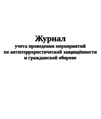 Журнал  учета проведения мероприятий  по антитеррористической защищённости  и гражданской обороне