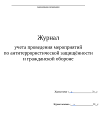 Журнал  учета проведения мероприятий  по антитеррористической защищённости  и гражданской обороне