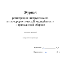 Журнал  регистрации инструктажа по антитеррористической защищённости  и гражданской обороне