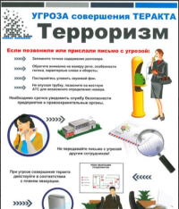 Комплект плакатов «Терроризм!» 6л, А3. самокл.