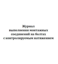 Журнал выполнения монтажных соединений на болтах с контролируемым натяжением (в ред. Изменения №4 утв. Приказом Минстроя России  от 30.12.20г. № 905/пр)