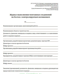 Журнал выполнения монтажных соединений на болтах с контролируемым натяжением (в ред. Изменения №4 утв. Приказом Минстроя России  от 30.12.20г. № 905/пр)