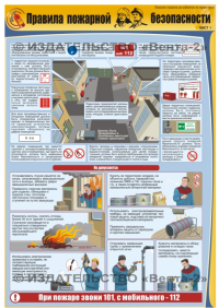 Правила пожарной безопасности, 3л., А2 ламинир