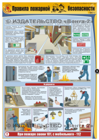 Правила пожарной безопасности, 3л., А2 ламинир