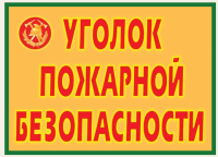 Уголок пожарной безопасности. 9 плакатов. формат А3