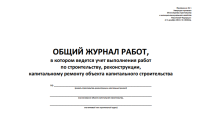 ОБЩИЙ ЖУРНАЛ РАБОТ, в котором ведется учет выполнения работ по строительству, реконструкции, капитальному ремонту объекта капитального строительства, 120 листов (раздел 3 — 60 листов, раздел 6 — 47 листов).твердый переплет.