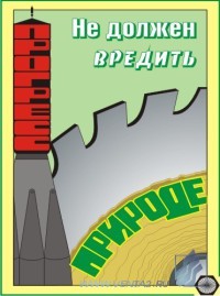 Экологическая безопасность, 10л., А3