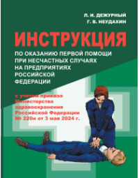 МЕЖОТРАСЛЕВАЯ ИНСТРУКЦИЯ ПО ОКАЗАНИЮ ПЕРВОЙ ПОМОЩИ ПРИ НЕСЧАСТНЫХ СЛУЧАЯХ НА ПРОИЗВОДСТВЕ. КАРМАННЫЙ ФОРМАТ (не лощ.)