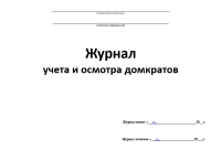 Журнал учета и осмотра домкратов 