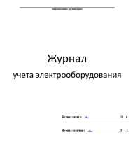 Журнал учета электрооборудования 