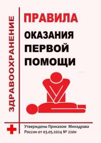 Порядок оказания первой помощи. Утверждены Приказом Минздрава России 03.05.2024г. №220н
