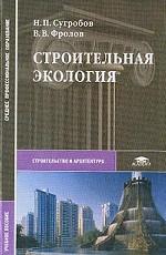 Строительная экология (1-е изд.) учеб. пособие   2004