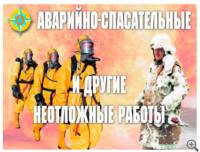 Аварийно-спасательные и другие неотложные работы (АСДНР) – 11 плакатов. Формат А-3.