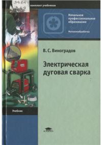 Электрическая дуговая сварка (4-е изд., стер.) учебник 2010г