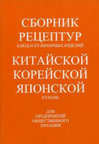 Сборник рецептур блюд и кулинарных изделий китайской, корейской, японской кухонь. 2004 