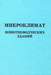 Микроклимат животноводческих зданий 2003