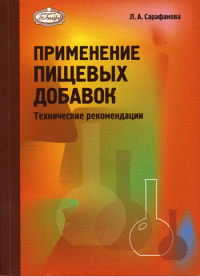 Применение пищевых добавок Технические рекомендации   2002