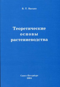 Теоретические основы растениеводства 2004