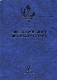 Экологическая инфраструктура   2005