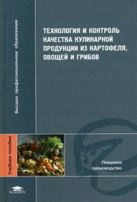 Технология и контроль качества кулинарной продукции из картофеля, овощей и грибов    2006