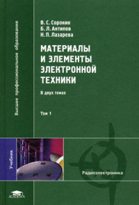 Материалы и элементы электронной техники Том 1  2006