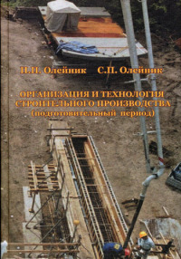 Организация и технология строительного производства (подготовительный период) 2006